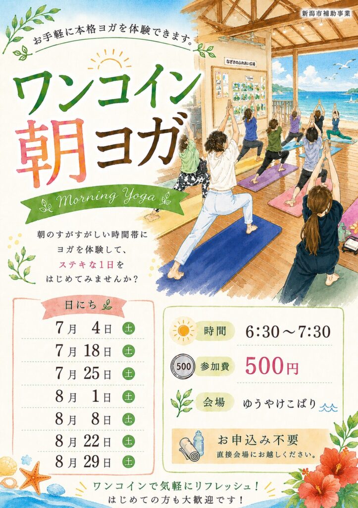 「ワンコイン朝ヨガ」7・8月予定