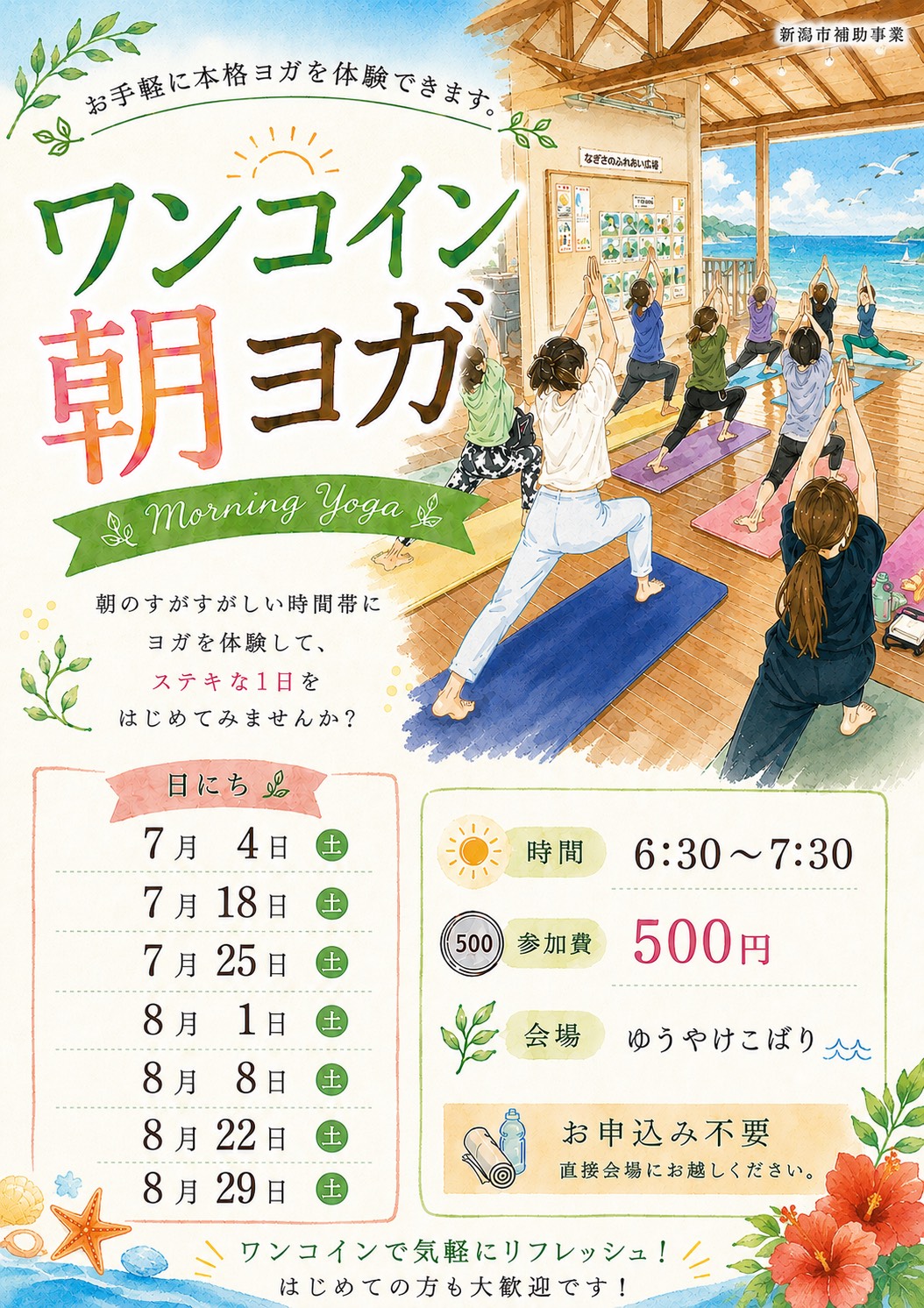 「ワンコイン朝ヨガ」7・8月予定